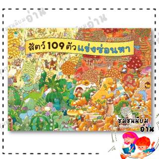 หนังสือ สัตว์ 109 ตัวแข่งซ่อนหา (ปกแข็ง) ผู้เขียน: ฮารุกะ โน…
