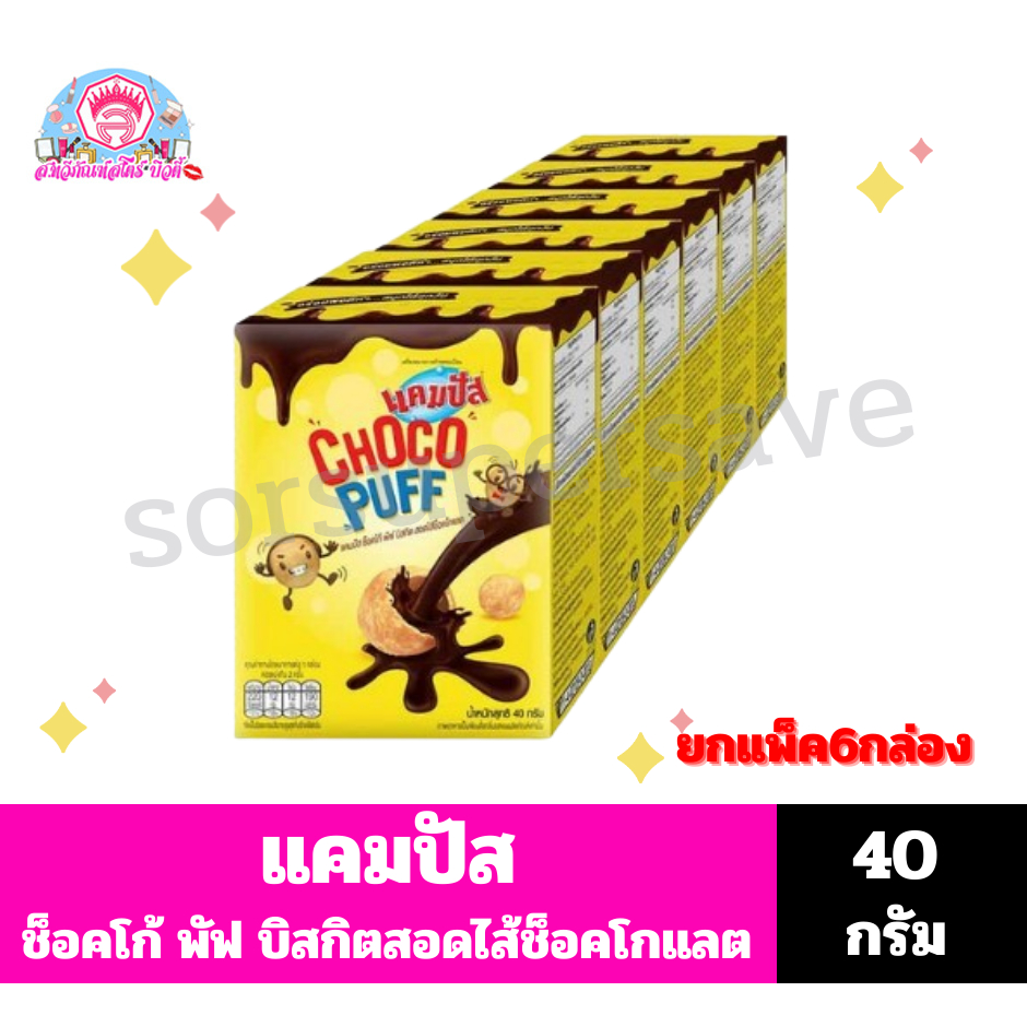 แคมปัส ช็อคโก้ พัฟ บิสกิตสอดไส้รสช็อคโกแลต ขนาด40กรัม/กล่อง***ยกแพ็ค6กล่อง***