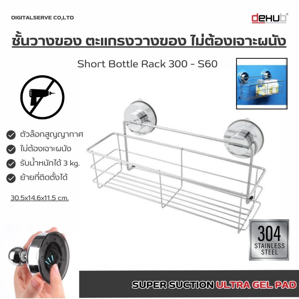 ที่วางขวดยาสระผม ในห้องน้ำ ติดผนัง ไม่ต้องเจาะผนัง ตัวล็อกสูญญากาศ DeHUB Short Bottle Rack 300-S60