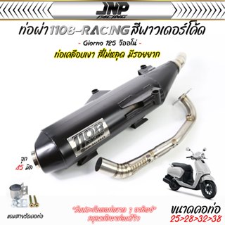 ท่อจีออโน่ 1108Racing Giorno125 ผ่าดังไส้ท่อแป้ปตะแกรง คอ 25…