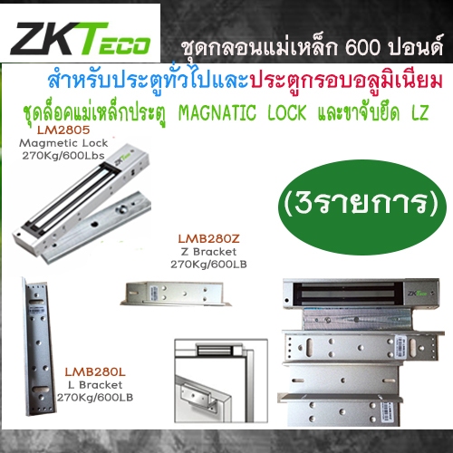 ZKteco ชุดล็อคแม่เหล็กประตู Magnetic Lock 600 ปอนด์ พร้อมขายึด LZ