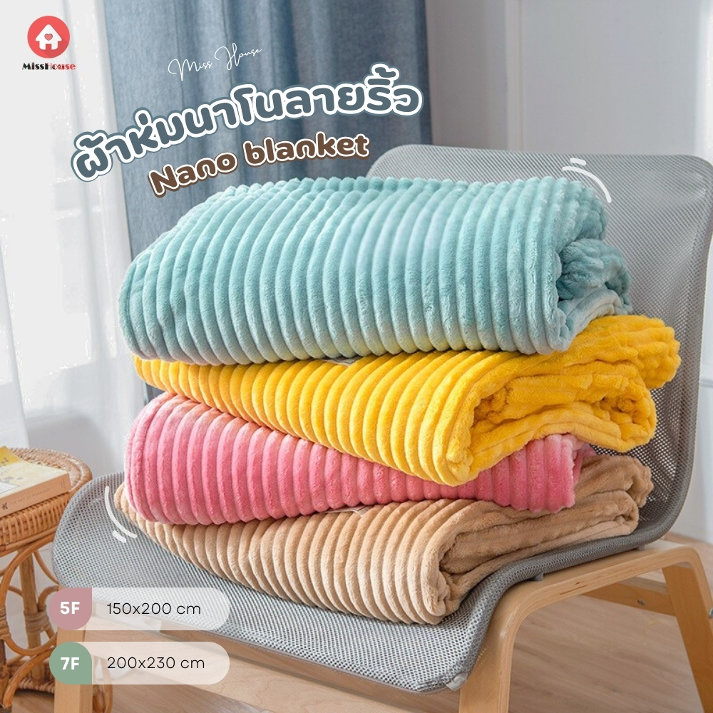 Nano blanket เนื้อนุ่มละเอียด ลายริ้ว สีล้วน 5ฟุต//7ฟุต (150*200ซม.//200*230ซม.)