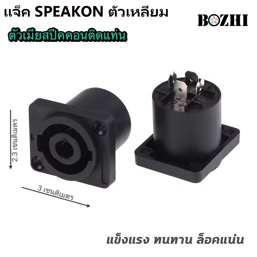 แจ็คสเปคอนตัวเมียSPEAKON ตัวเหลี่ยม สเปคคอนติดแท่น สเปคคอนตัวเหลี่ยม ติดแท่น รุ่นราคาประหยัด