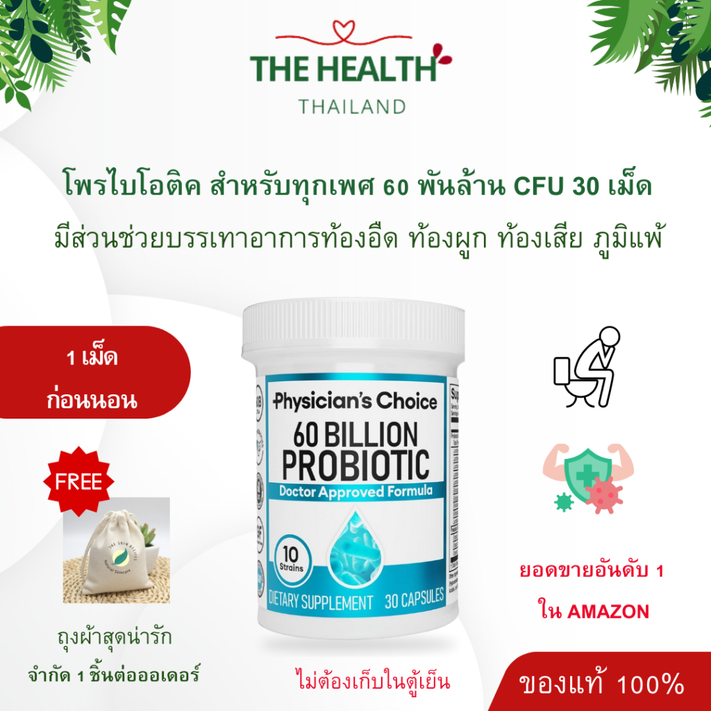 Physician's Choie Probiotic โพรไบโอติคสำหรับทุกเพศ probiotics 60 พันล้านตัว 10 สายพันธุ์ 30 เม็ด หมดอายุ 04/2026