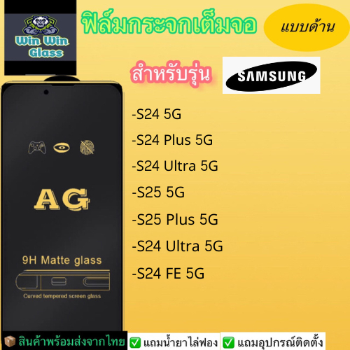 ฟิล์มกระจกแบบด้าน เต็มจอ Samsung รุ่น S24 5G, S24 Plus 5G, S24 Ultra 5G, S24 FE 5G, S25 5G, S25 Plus 5G, S25 Ultra 5G
