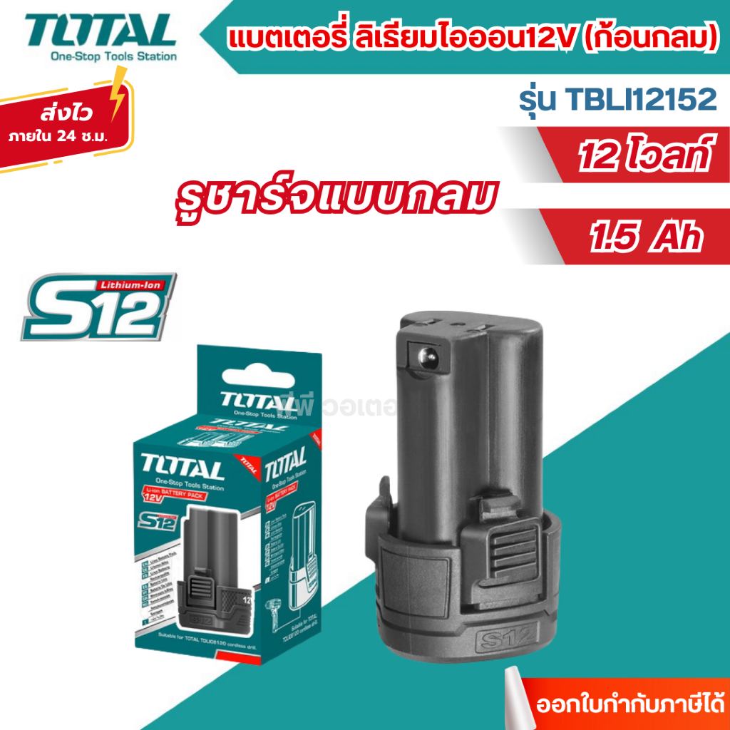 ส่งไว🔥[TOTAL] แบตเตอรี่ลิเธียมไอออน 12V รุ่น TBLI12152 / TBLI12153 และที่ชาร์จแบต รุ่น TCLI12071