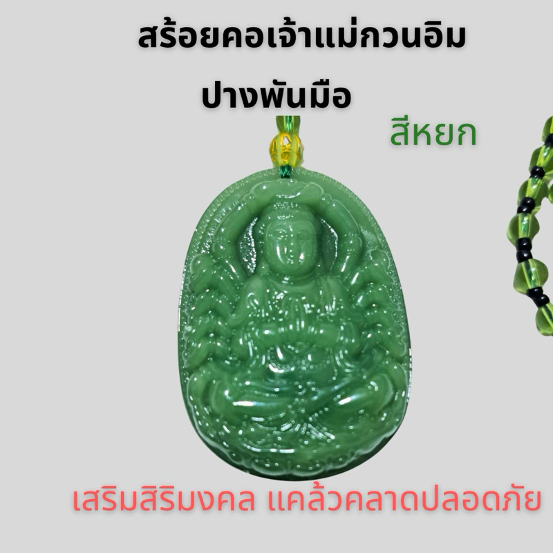สร้อยคอพร้อมจี้ เจ้าแม่กวนอิมปางพันมือ สีหยก เสริมสิริมงคล แคล้วคลาดจากภัย พร้อมส่ง