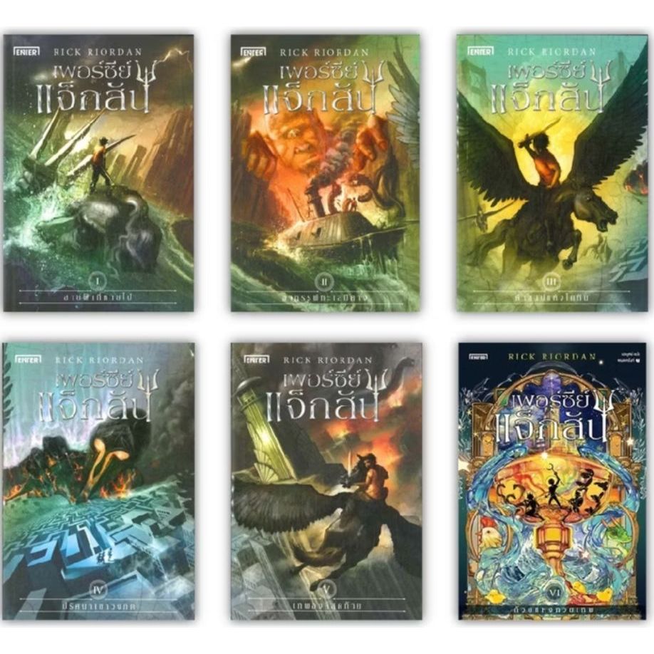 (มือหนึ่ง พร้อมส่ง) หนังสือเพอร์ซีย์ แจ็กสัน
