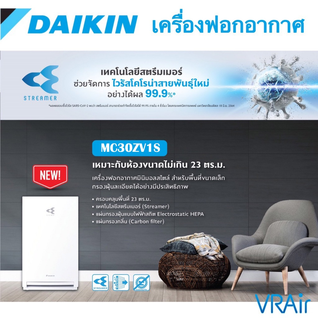 DAIKIN เครื่องฟอกอากาศ PM2.5 สตรีมเมอร์ ไดกิ้น เครื่องฟอก ยับยั้งโควิด