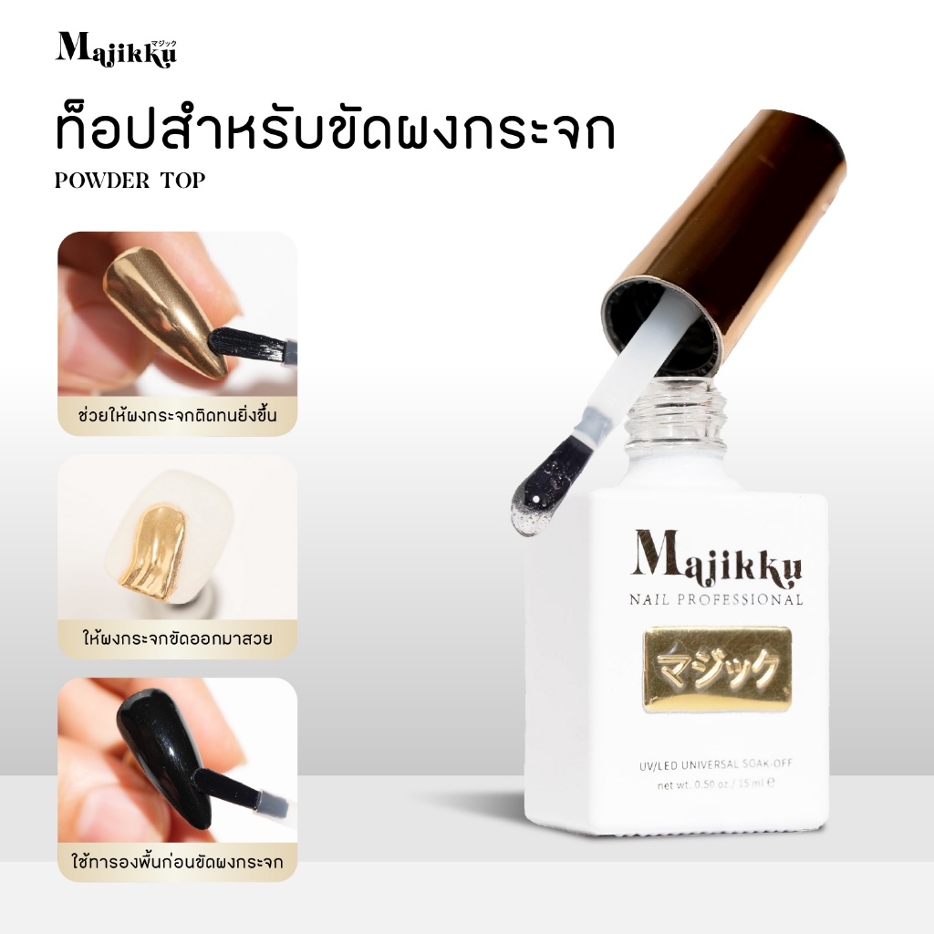 MAJIKKU ท็อปสำหรับขัดผงกระจก (อบ) Powder Top ขัดแล้วผงกระจกสีชัด สวย ประกายเงางามกว่าท็อปปกติทั่วไป
