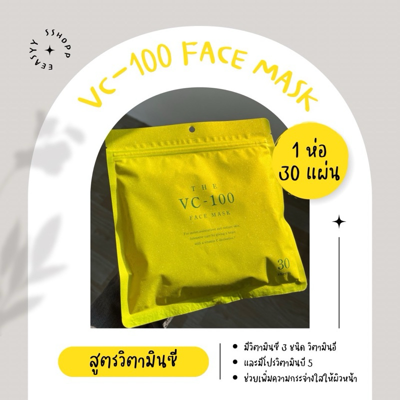 VC- 100 FACE MASK มาส์กหน้า นำเข้าจากญี่ปุ่น