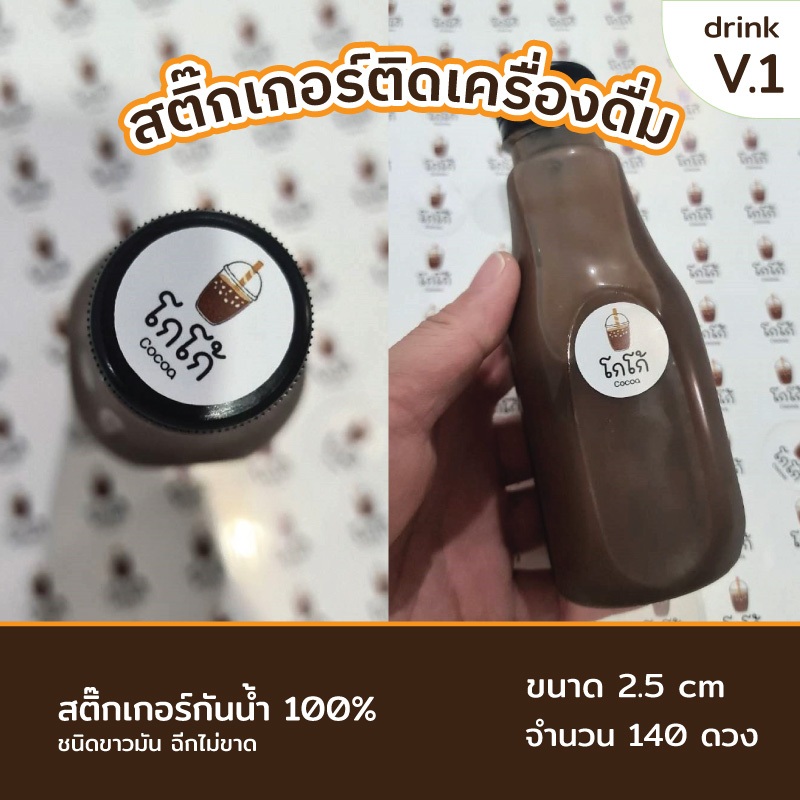 สติกเกอร์ติดเครื่องดื่ม (140 ดวง)สติกเกอร์ติดแก้ว สติกเกอร์ติดขวด(ขนาด2.5x2.5cm)