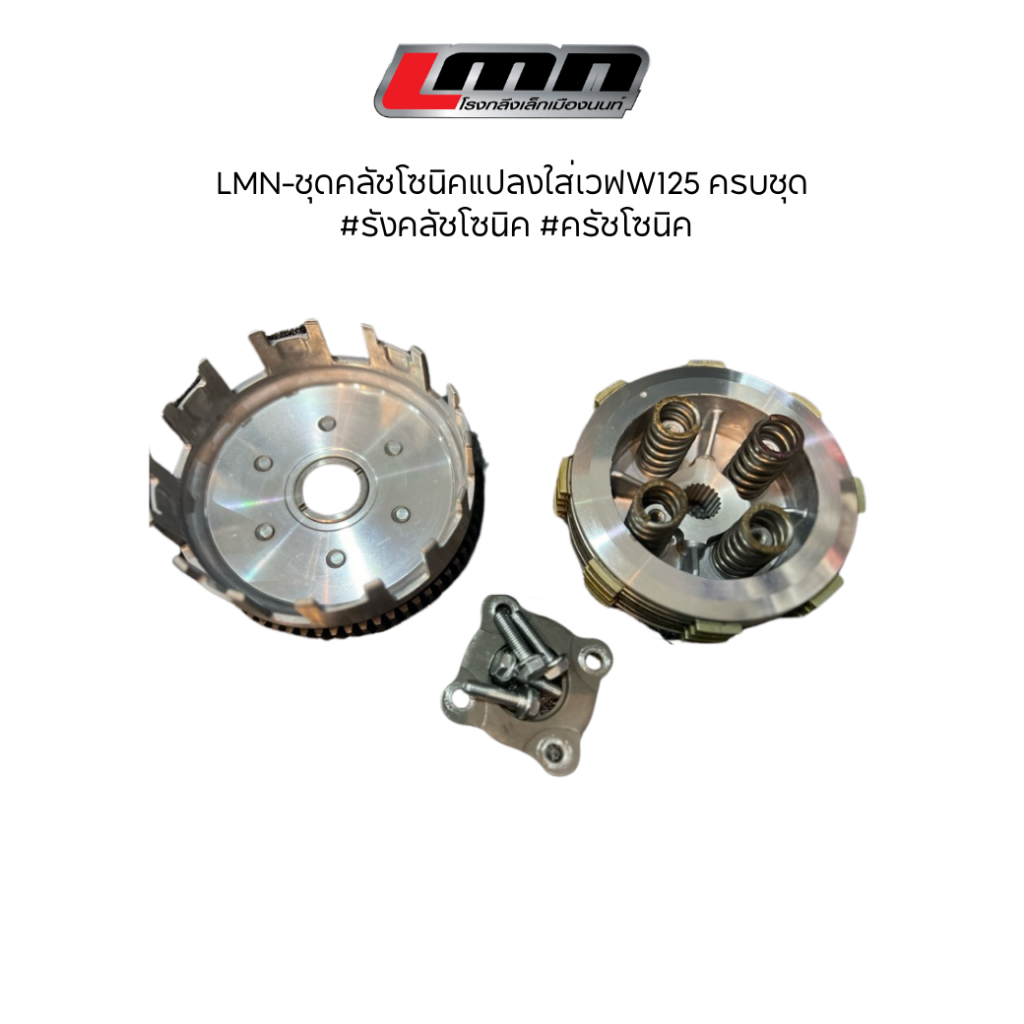 LMN-ชุดคลัชโซนิคแปลงใส่เวฟW125 ครบชุด #รังคลัชโซนิค #ครัชโซนิค