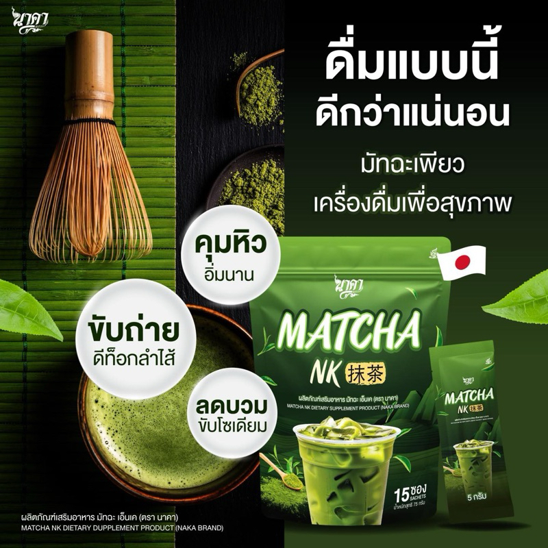{1แถม1} Matcha nk ชาเขียว เพียว มัทฉะ หอมอร่อย ดื่มง่าย ชาเขียวเพื่อสุขภาพ คุมหิว ขับถ่าย ดีท็อกซ์