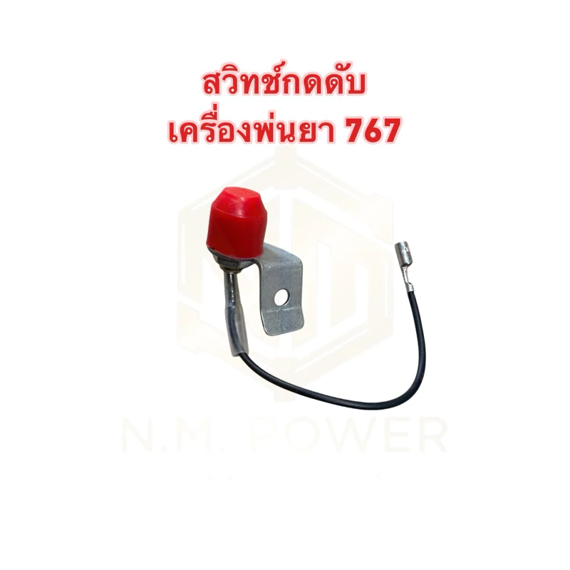 สวิตช์กดดับเครื่องพ่นยา 767,TU26(1 ชิ้น)