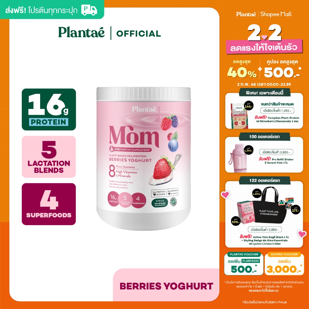 [ลดเพิ่ม 50.- PLANJAN50] Plantae Mom Lactation Formula : รส Berries Yoghurt ขนาด500g PEA Protein สำห