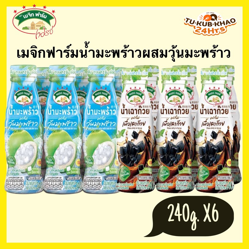 เมจิกฟาร์มเฟรชน้ำมะพร้าวผสมวุ้นมะพร้าว 240 มล.1แพ็ค6ชิ้น