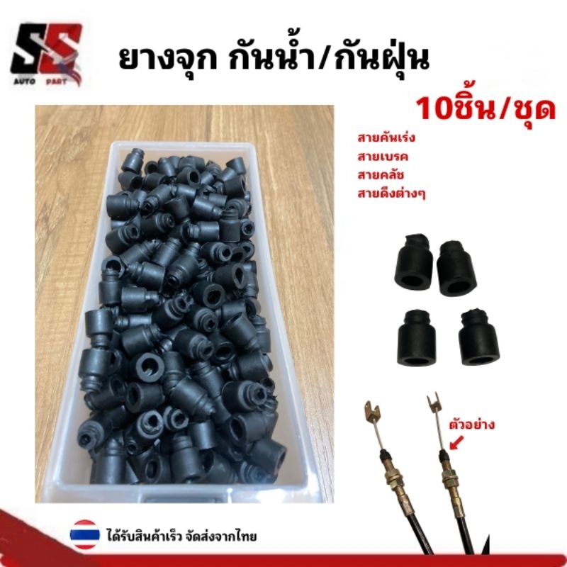 ยางจุก กันน้ำ/กันฝุ่น สายคันเร่ง สายเบรค สายคลัช สายดึงต่างๆ (ราคาต่อ10/ชิ้น)