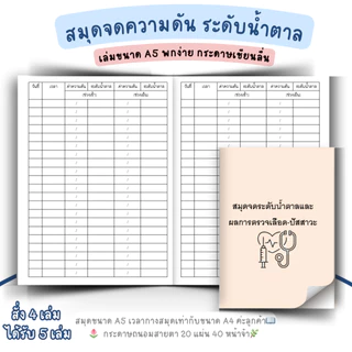 สมุดจดความดัน-ระดับน้ำตาล เช้า/กลางวัน/เย็น ทุกวัน จดบันทึกเป็นสถิติได้ค่ะ