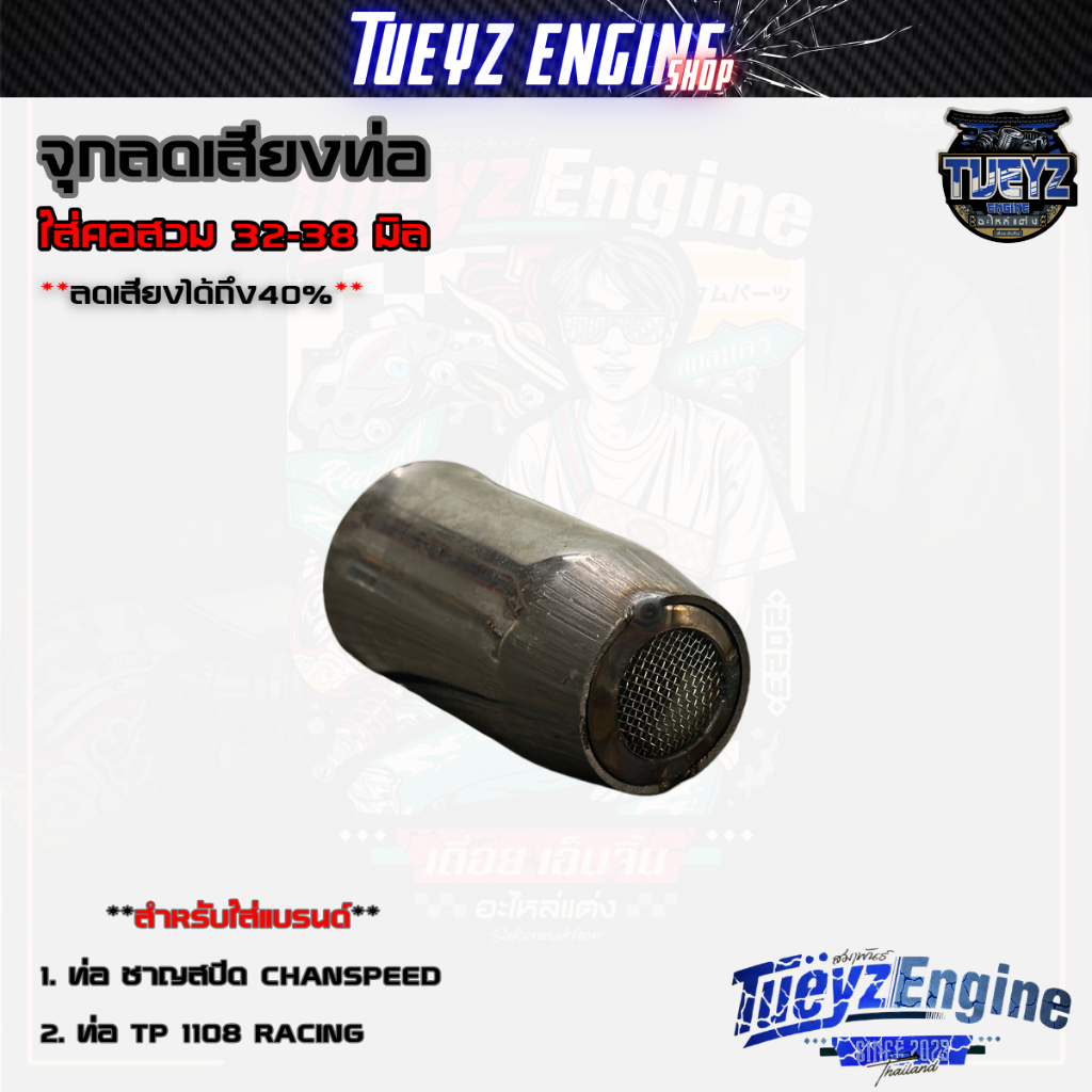 จุกลดเสียงท่อ ใส่คอสวม 32 - 38 มิล สำหรับท่อชาญสปีด(CHANSPEED) และท่อTP 1108-RACING ลดเสียงได้ถึง40%