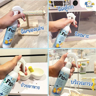 น้ำยาฆ่าเชื้อ f10sc ทำความสะอาดกรงสัตว์เลี้ยง ขนาด 250 ml.