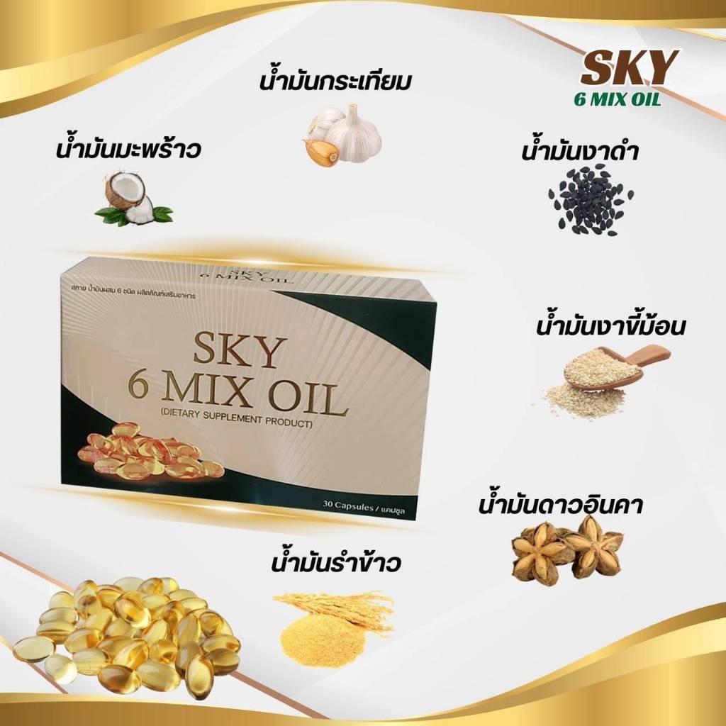 สกาย น้ำมันออย 6 ชนิด SKY 6 MIX OIL อาหารเสริมจาก สารสกัดของสมุนไพรชั้นเยี่ยม 30 ซอฟเจล ของแท้100%