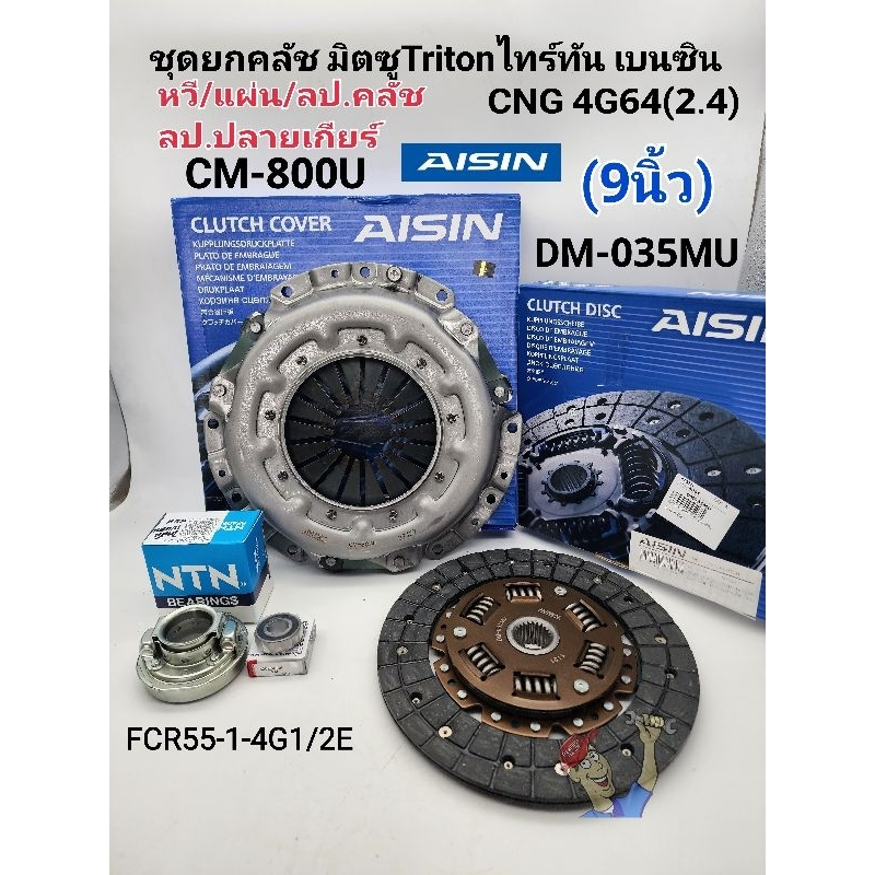 ชุดยกคลัช มิตซูTRITONเบนซิน(9นิ้ว)2.4CNG 4G64 หวีCM-800U/แผ่นDM-035MU/ลป.คลัช/ลป.ปลายเกียร์ Aisinแท้