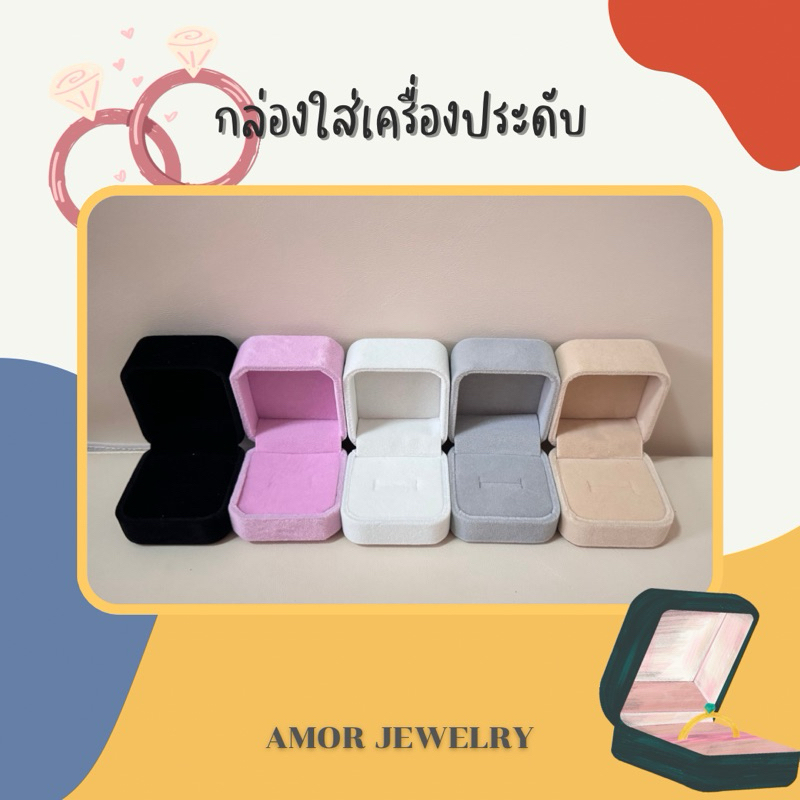 [พร้อมส่ง สั่ง 3 ชิ้นได้ราคาพิเศษ!!] กล่องใส่แหวน กล่องใส่เครื่องประดับกำมะหยี่