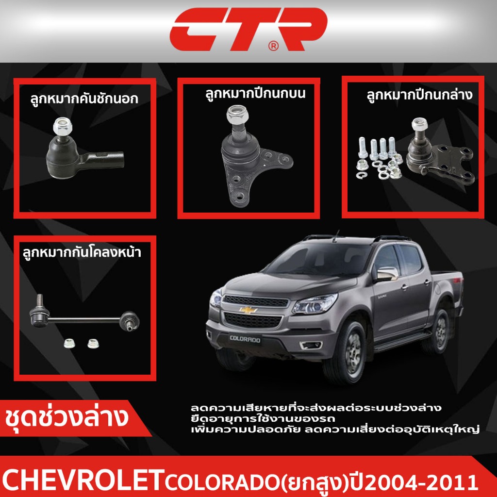 CTR ชุดลูกหมากช่วงล่าง CHEVROLET COLORADO (RG) ยกสูง ปี 2011-2016  ราคาต่อชิ้น