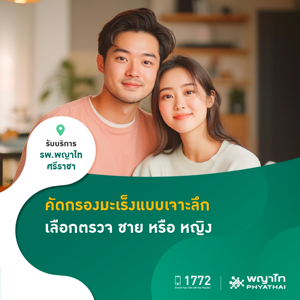 [E-Coupon] พญาไท ศรีราชา - คัดกรองมะเร็งแบบเจาะลึก เลือกตรวจ ชาย หรือ หญิง