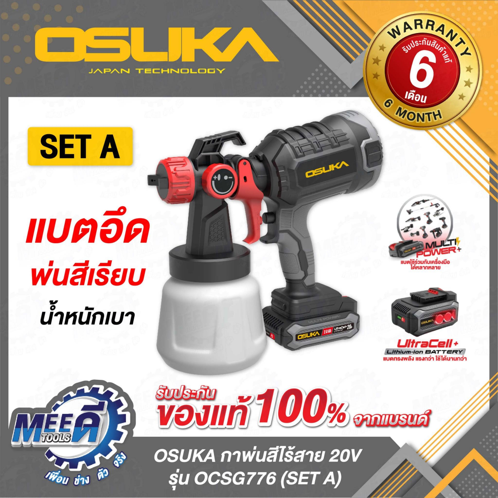 กาพ่นสีไร้สาย OSUKA รุ่น OCSG776 (ครบชุดพร้อมใช้งาน) รุ่น OCSG776-N (เฉพาะตัวเครื่อง) แบต 20V กาพ่นส