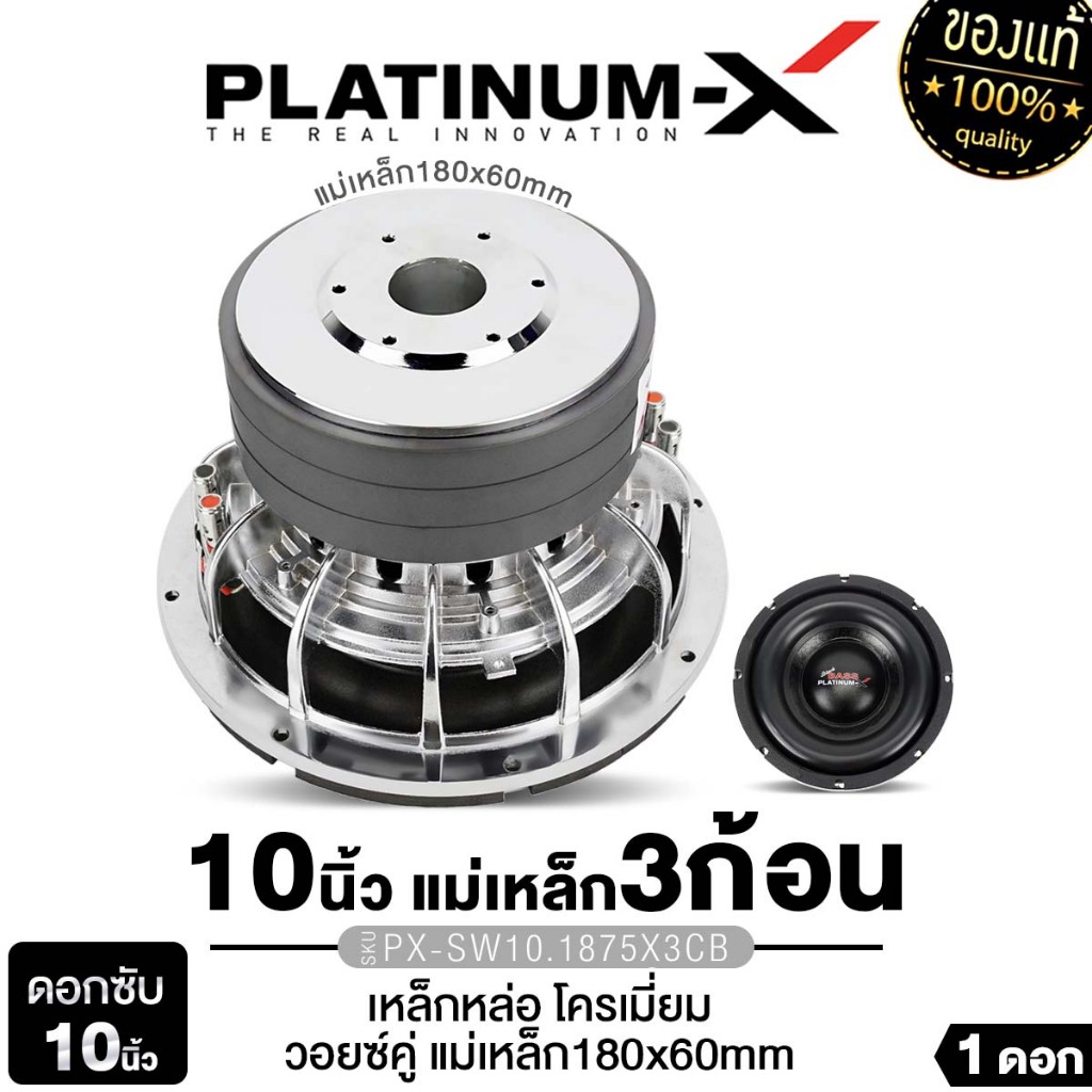 PLATINUM-X ลำโพงซับวูฟเฟอร์ ดอกซับ 10นิ้ว ซับเบส PX-SW101875X3CB วอยซ์คู่ เหล็กหล่อ โครเมี่ยม 1ดอก