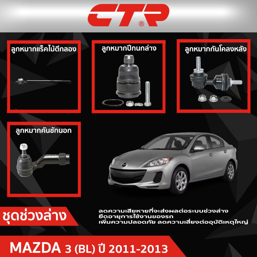 CTR ชุดลูกหมากช่วงล่าง MAZDA 3 (BL) ปี 2011-2013 ราคาต่อชิ้น