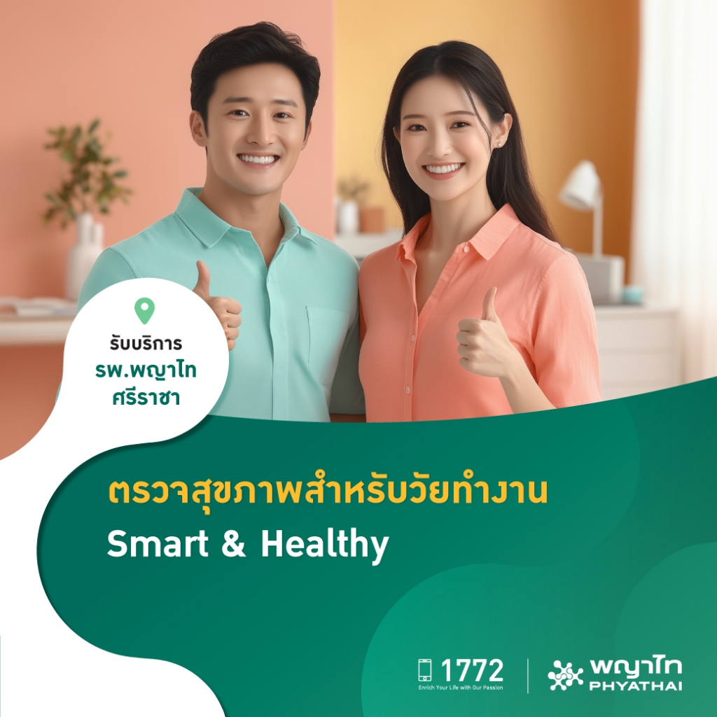 [E-Coupon] พญาไท ศรีราชา - ตรวจสุขภาพสำหรับวัยทำงาน Smart & Healthy