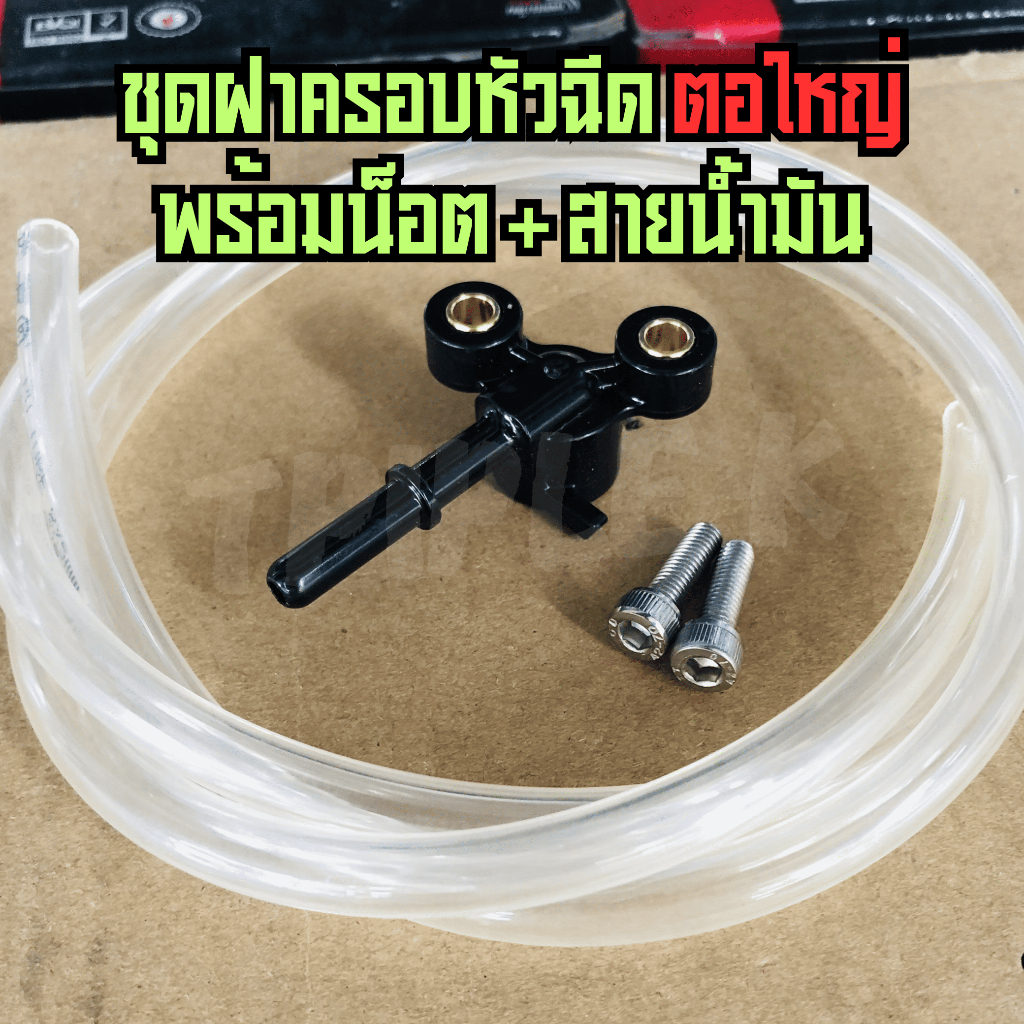 ฝาครอบหัวฉีด ตอใหญ่ +สายน้ำมันแรงดัน +น็อตสแตนเลส สำหรับ WAVE125i ไฟเลี้ยวบังลม (2005) รหัส(KPH-701)