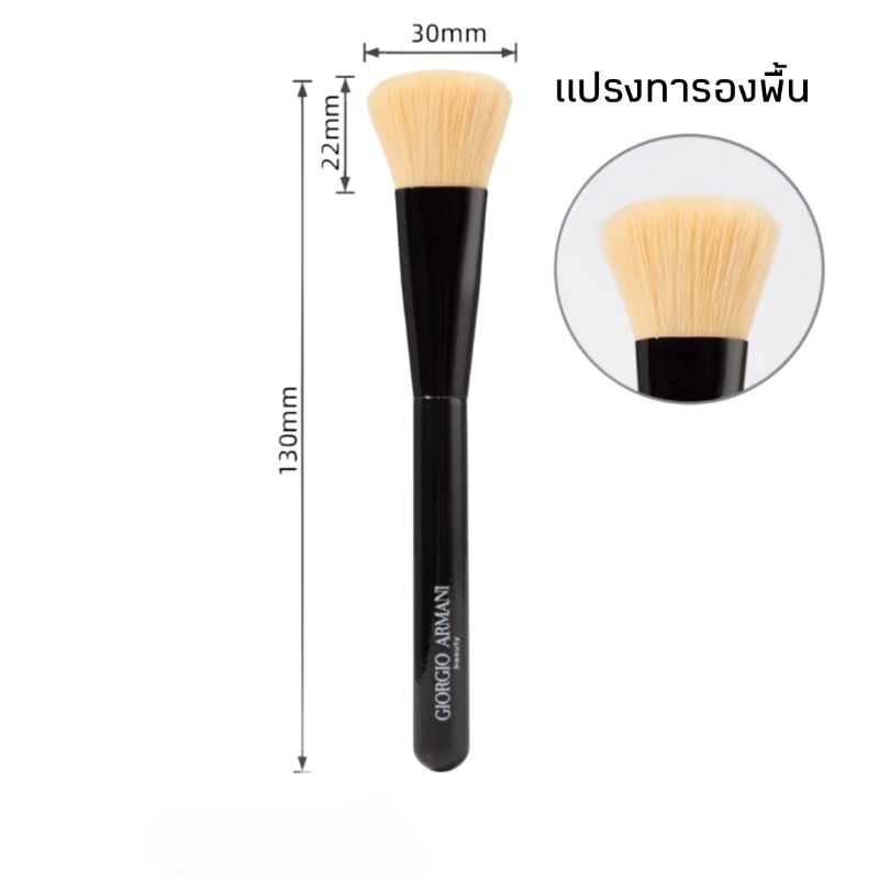 แปรงทารองพื้นอาร์มานี่สำหรับลงรองพื้นเป็นแปรงหัวตัด ทำให้เกลี่ยรองพื้นได้ง่าย ใช้กับรองพื้นเนื้อเหลวหรือเนื้อครีม