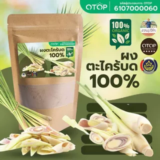 Lemongrass Powder ตะไคร้ผง ตะไคร้บด ผงตะไคร้ บดล้วนแท้ 100% ไม่มีผสม แบบ (ซอง)