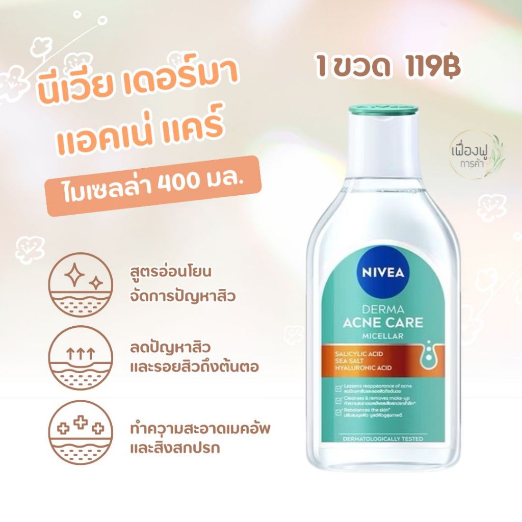 Nivea นีเวีย เดอร์มา แอคเน่ แคร์ ไมเซลล่า 400 มล. exp.03/2027 ล้างเมคอัพและสิ่งสกปรกบนใบหน้า