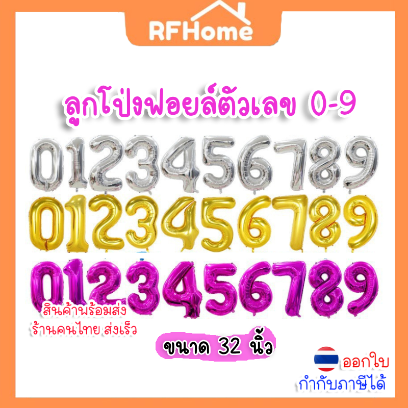 (สินค้าพร้อมส่งจากไทย) ลูกโป่งฟอยล์ตัวเลข 0123456789 สีสดใส ขนาด 32 นิ้ว (N29)