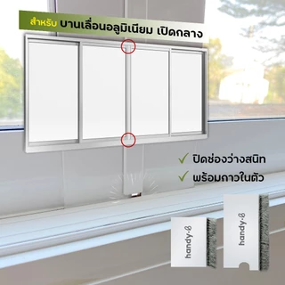 แผ่นปิดช่องว่างหน้าต่าง"บานเลื่อนเปิดกลาง" บานอลูมิเนียม กันฝุ่น กันจิ้งจกและแมลง handy.b