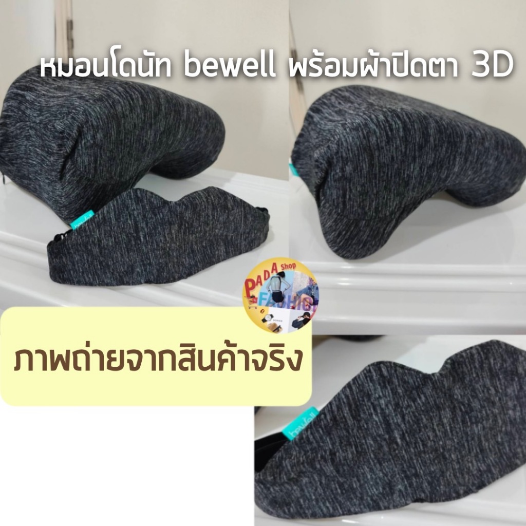 Bewell  หมอนเพื่อสุขภาพ  หมอนโดนัท   หมอนงีบกลางวัน  หมอนสอดแขนได้  หมอนออฟฟิต  หนานุ่ม  ผ้าปิดตา 3D