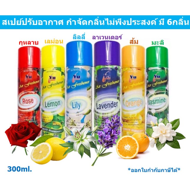 สเปรย์หอมดับกลิ่น มี 6กลิ่น กุหลาบ มะลิ เลม่อน ลาเวนเดอร์ ส้ม ลิลลี่ สเปรย์ปรับอากาศ สเปรย์ดับกลิ่น
