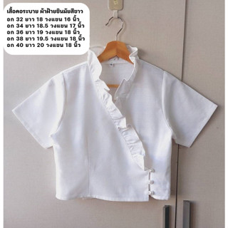 เสื้อพื้นเมืองคอระบายสีขาว กระดุมมุกป้าย