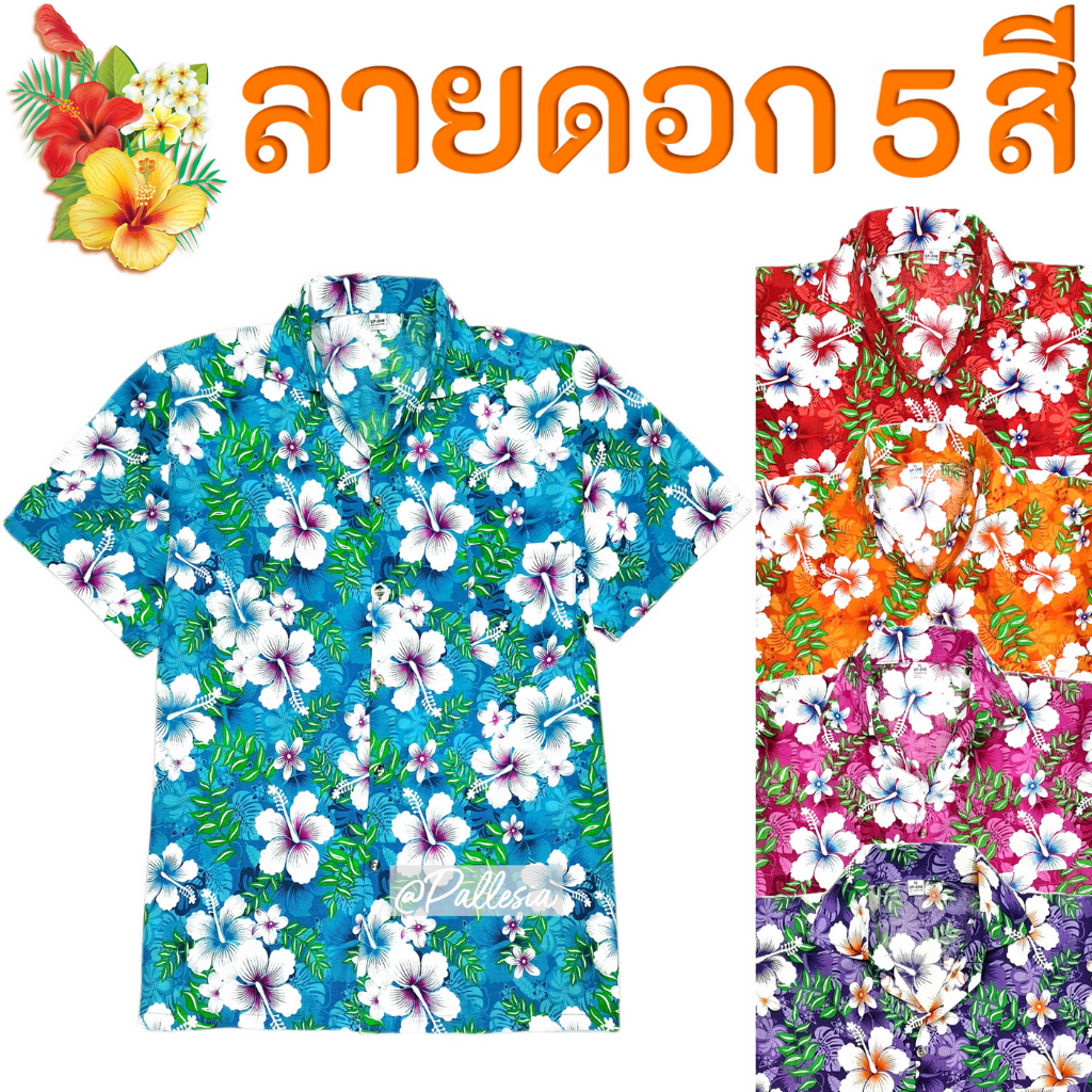 7ไซส์ S-4XL เสื้อลายดอกสงกรานต์ สีสันสดใส 5สี เสื้อเชิ้ตฮาวาย HW305