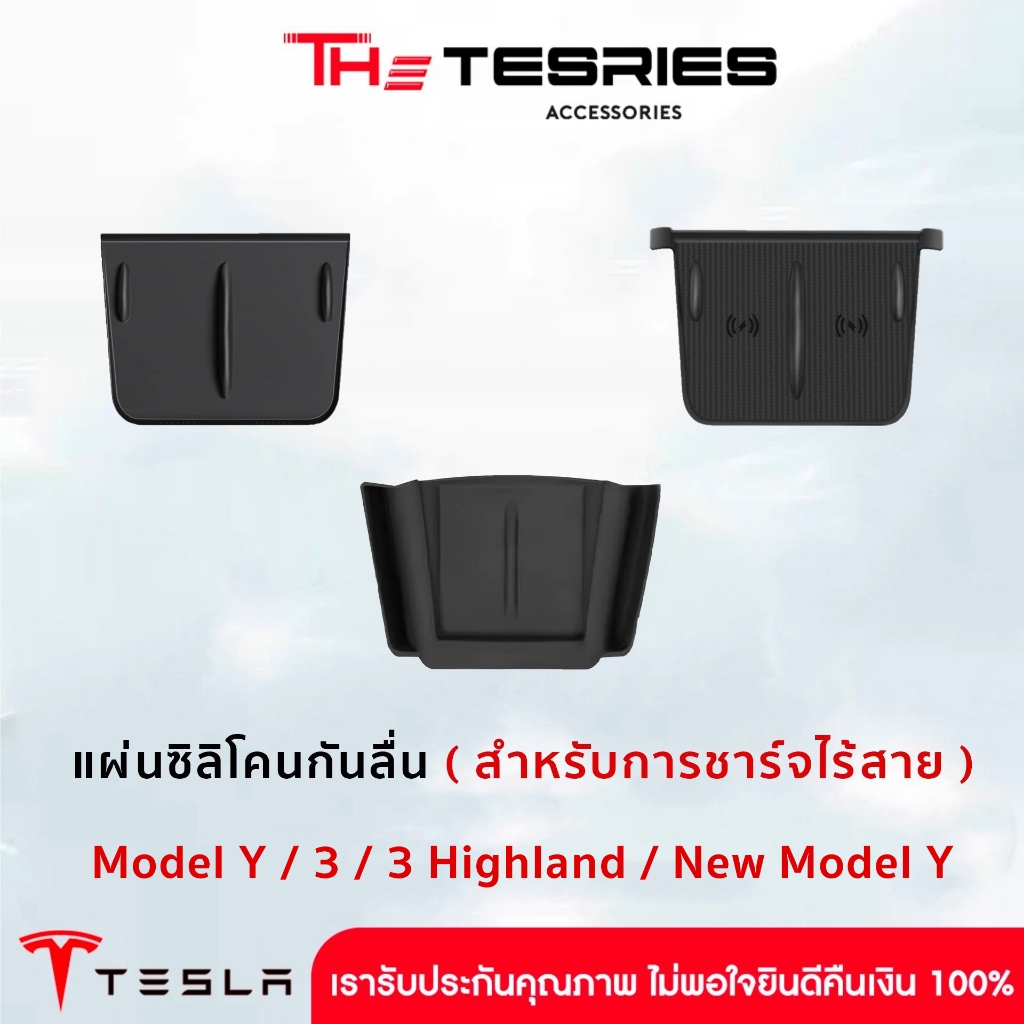 Tesla แผ่นซิลิโคนคลุมแท่นชาร์จไร้สายภายในรถ สำหรับ Model Y/3/3 Highland/New Y Juniper กันฝุ่น กันลื่น