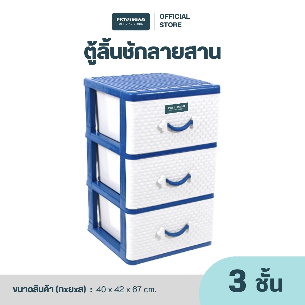 PST ตู้ลิ้นชัก 3 ชั้น ลายสาน เพชรสยาม โครงสี ลิ้นชักขาวนม