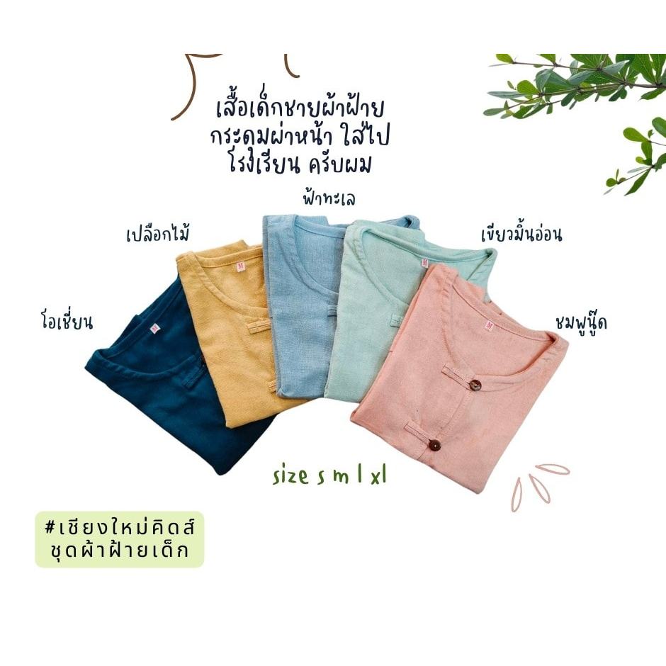 เสื้อผ้าฝ้ายเด็ก กระดุมผ่าหน้า สีพื้น - รูปที่ 5