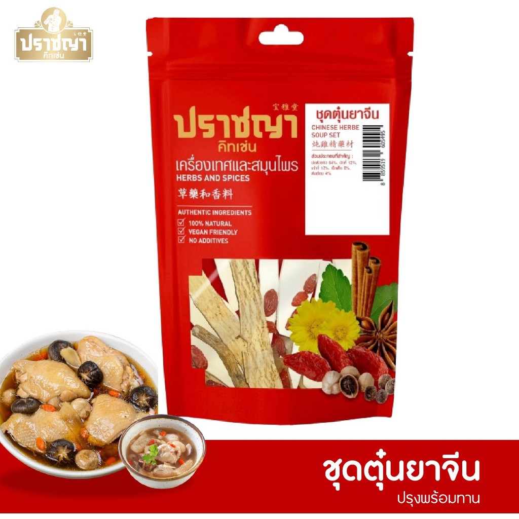 ชุดตุ๋นยาจีน 50กรัม ครบจบในซองเดียว ตราปราชญา