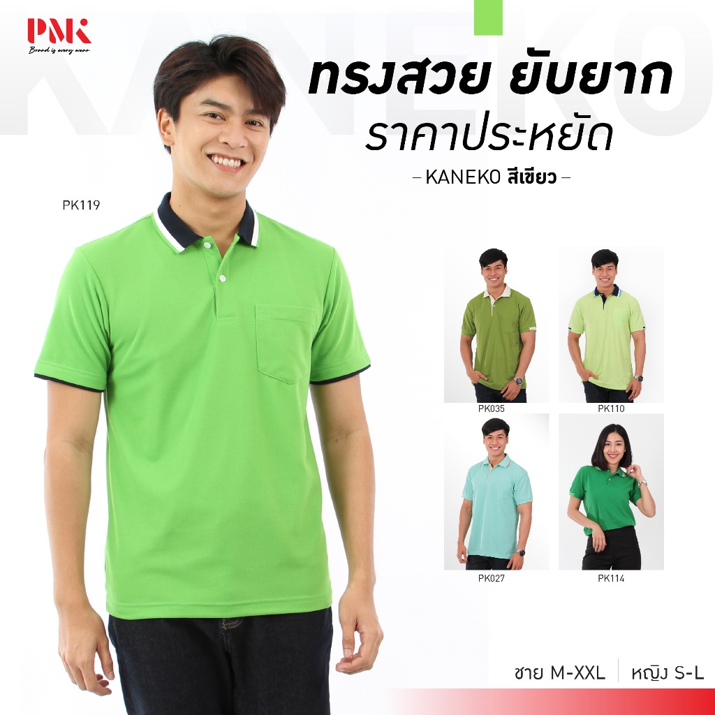 PMK เสื้อโปโล รุ่น Kaneko สีเขียว โปโล สีสด รีดง่าย ยับยาก ราคาถูก ชายมีกระเป๋า หญิงไม่มีกระเป๋า