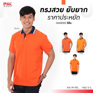 PMK เสื้อโปโล รุ่น Kaneko สีส้ม โปโล สีสด รีดง่าย ยับยาก ราค…